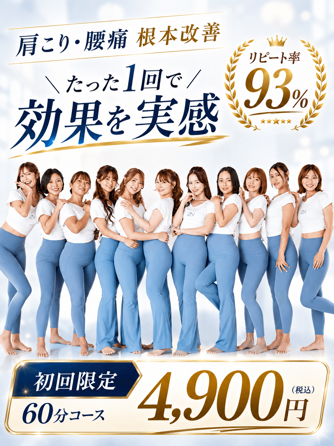 肩こり・腰痛の根本改善 たった1回で効果を実感 初回限定60分コース4,900円(税込)